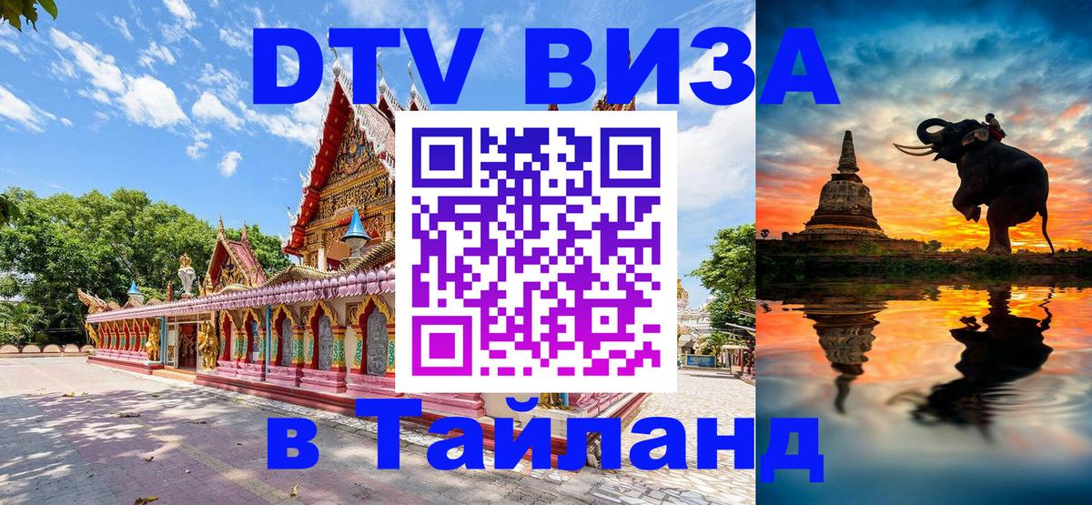 Стоимость и условия DTV визы — оформление в Таиланд под ключ - Тюмень  19.11.2025 