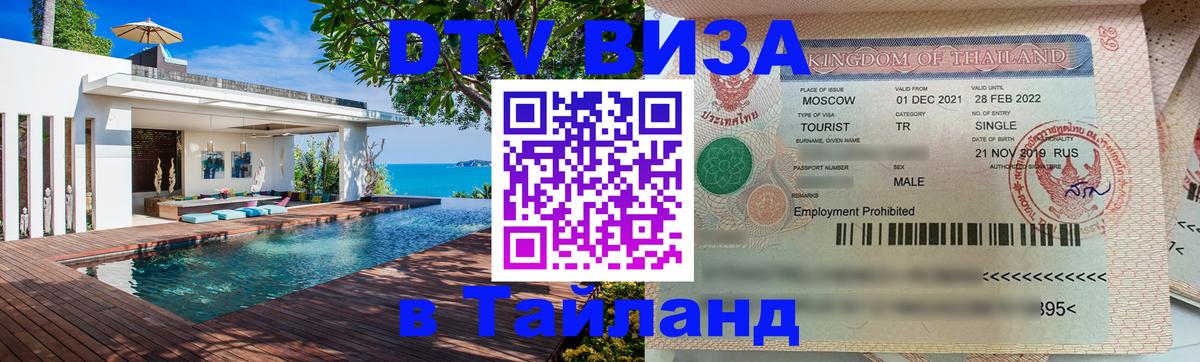 DTV Виза в Тайланд для россиян 