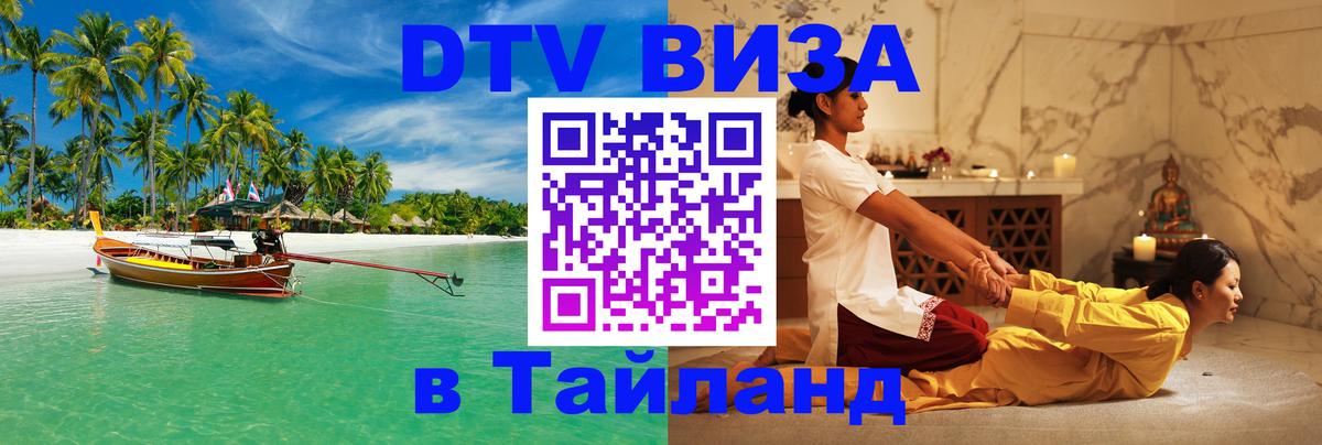 ДТВ виза в Таиланд Тюмень 